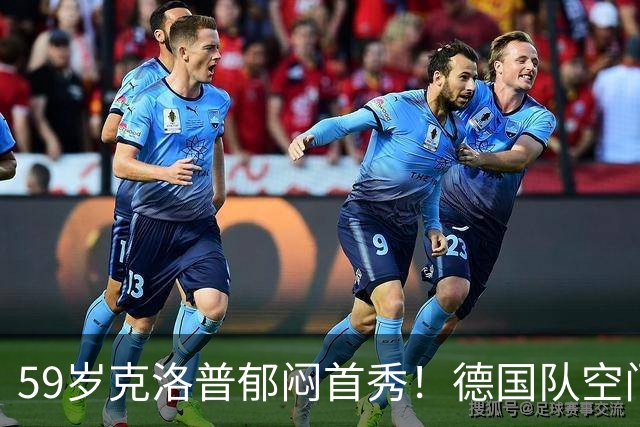 59岁克洛普郁闷首秀！德国队空门不进+大将伤退 遭利物浦爱将绝平