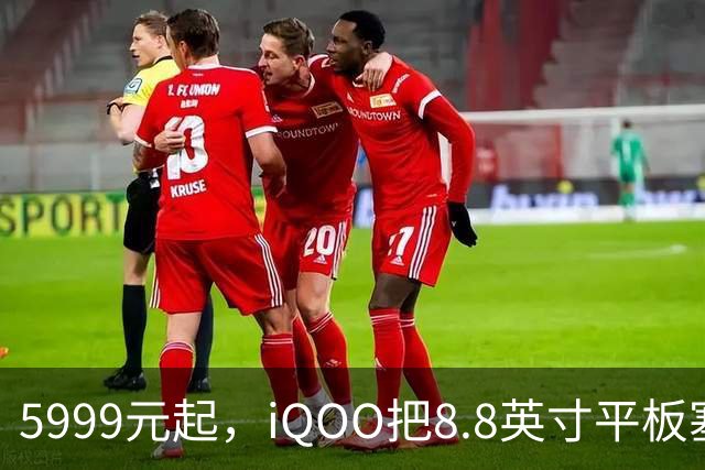 5999元起，iQOO把8.8英寸平板塞进了298克