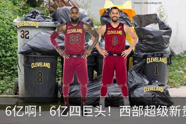 6亿啊！6亿四巨头！西部超级新贵球队诞生