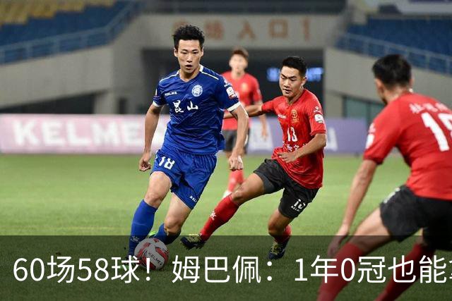 60场58球！姆巴佩：1年0冠也能拿金球奖 该给最好球员而非最佳团队