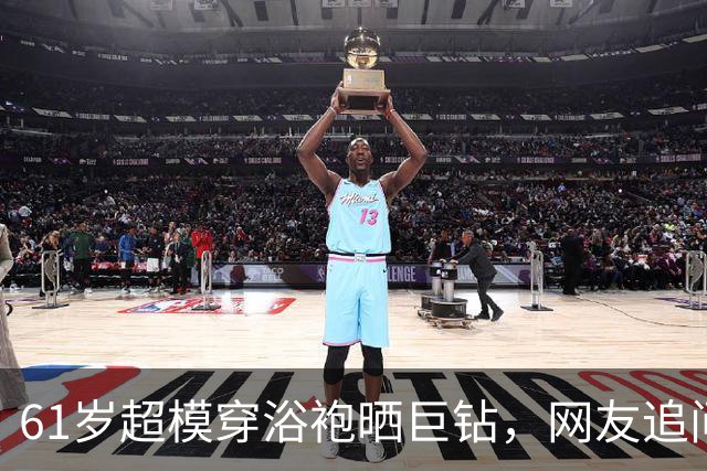 61岁超模穿浴袍晒巨钻，网友追问：该叫你赛勒斯太太吗