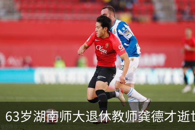 63岁湖南师大退休教师龚德才逝世，24岁成最年轻讲师，深耕讲台37年，一生只为授课育人