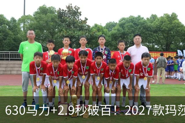 630马力+2.9秒破百！2027款玛莎拉蒂Mcpura上市：237万起
