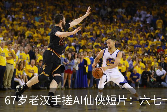 67岁老汉手搓AI仙侠短片：六七十岁正是闯的年纪，圆了40年电影梦
