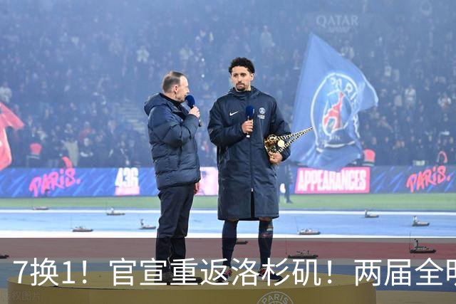 7换1！官宣重返洛杉矶！两届全明星榜眼秀