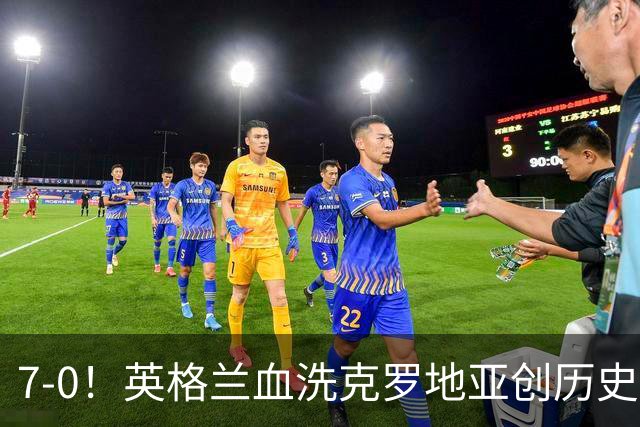 7-0！英格兰血洗克罗地亚创历史，凯恩双响打破78年纪录
