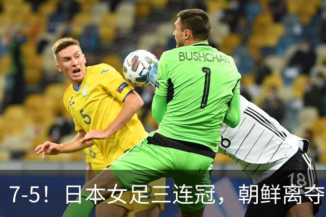 7-5！日本女足三连冠，朝鲜离夺冠只差4分钟，超越中国女足纪录，
