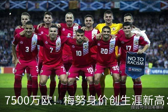 7500万欧！梅努身价创生涯新高：从阿莫林弃用到曼联并列第一