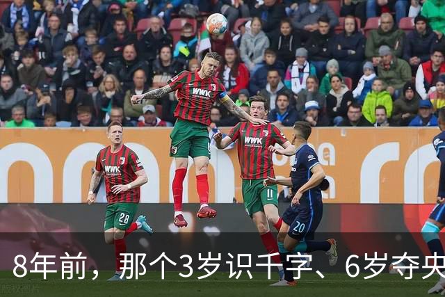 8年前，那个3岁识千字、6岁夺央视冠军山东神童王恒屹，如今怎样