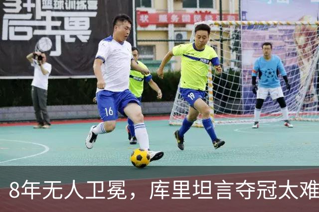 8年无人卫冕，库里坦言夺冠太难：健康、磨合、82场缺一不可