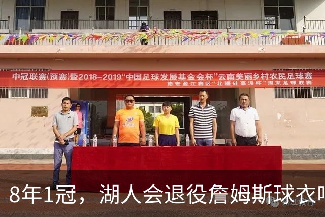 8年1冠，湖人会退役詹姆斯球衣吗？名嘴：球迷不想，但球队会做