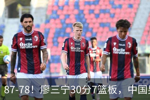 87-78！廖三宁30分7篮板，中国男篮险胜沙特，挺进亚运会四强