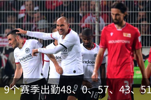 9个赛季出勤48、0、57、43、51，勇士新援又无限期离队