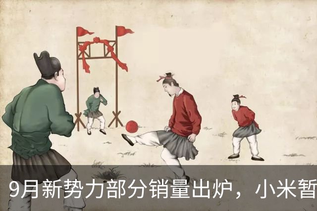 9月新势力部分销量出炉，小米暂时领先，格局悄悄变了