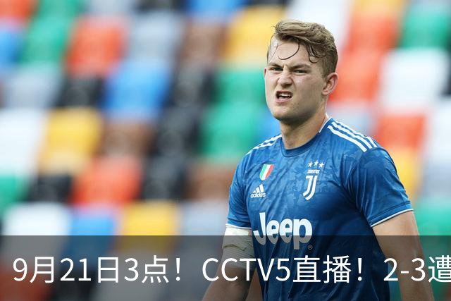 9月21日3点！CCTV5直播！2-3遭泰国逆转，半决赛中国女排复仇