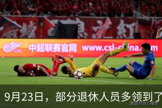 9月23日，部分退休人员多领到了两笔钱，有人发了800元，看看