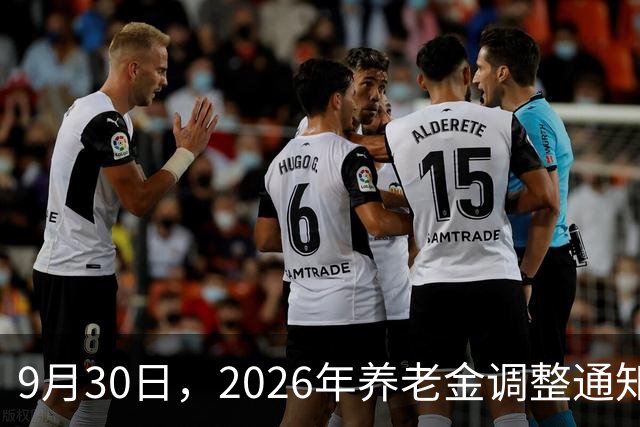 9月30日，2026年养老金调整通知公布了吗？3种可能性值得关注
