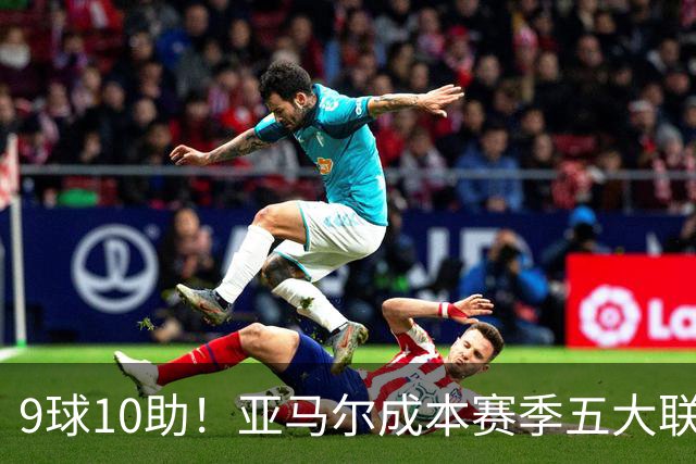 9球10助！亚马尔成本赛季五大联赛首位助攻上双球员，独造19球领跑全欧