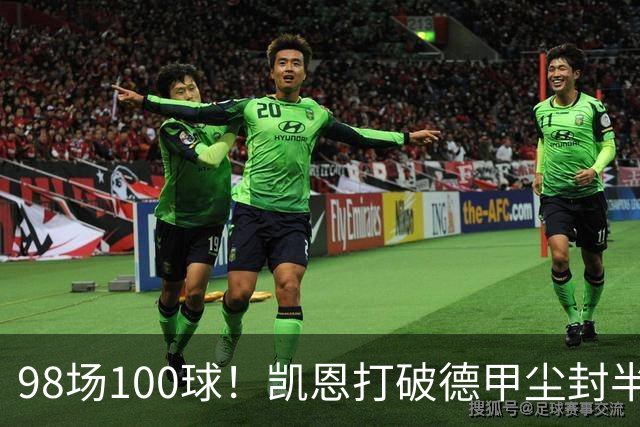 98场100球！凯恩打破德甲尘封半个世纪纪录