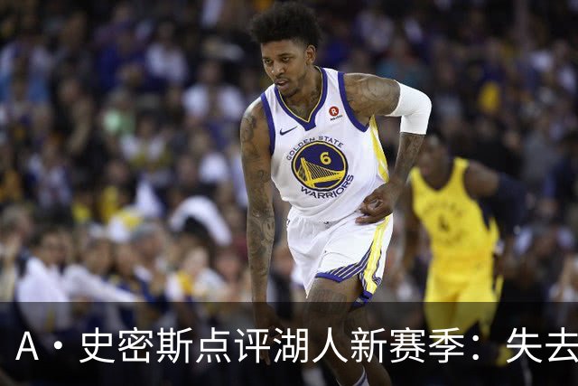 A·史密斯点评湖人新赛季：失去詹姆斯，球队上限最多西部决赛