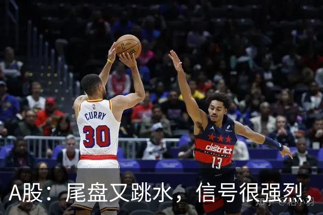 A股：尾盘又跳水，信号很强烈，下周一，很可能这样走了