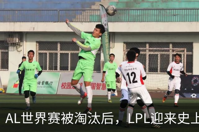 AL世界赛被淘汰后，LPL迎来史上最大清算！多位知名人士被问责