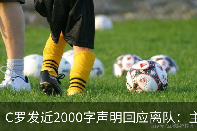 C罗发近2000字声明回应离队：主帅两次失信，逼我收拾行李