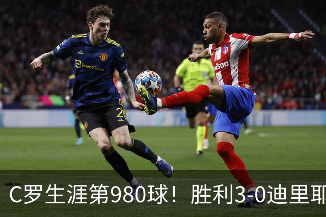 C罗生涯第980球！胜利3-0迪里耶暂升第二 马内助攻科曼破门