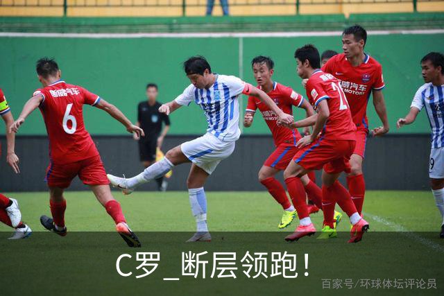C罗 断层领跑！