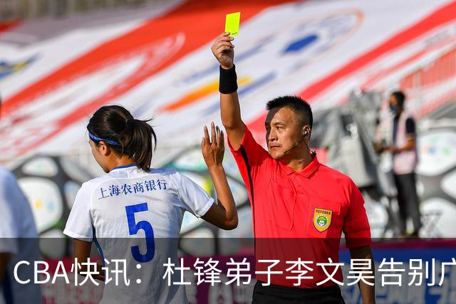 CBA快讯：杜锋弟子李文昊告别广东宏远，曾被誉为升级版黑白矮！