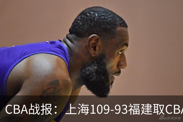 CBA战报：上海109-93福建取CBA3连胜，本尼-博特赖特23分