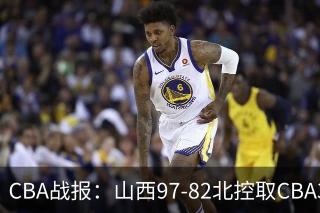 CBA战报：山西97-82北控取CBA3连胜，张帆24分