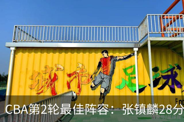 CBA第2轮最佳阵容：张镇麟28分率上海全胜领衔 胡金秋迪亚洛入选