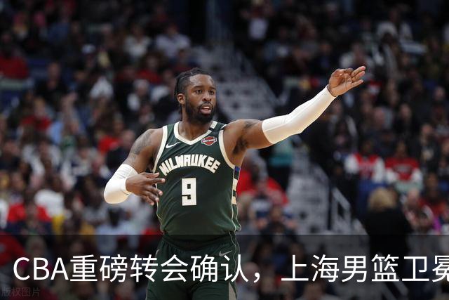 CBA重磅转会确认，上海男篮卫冕最大对手出炉，广厦队失去核心