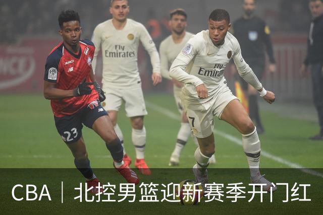 CBA｜北控男篮迎新赛季开门红
