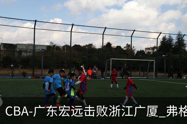 CBA-广东宏远击败浙江广厦 弗格崔永熙庆祝胜利
