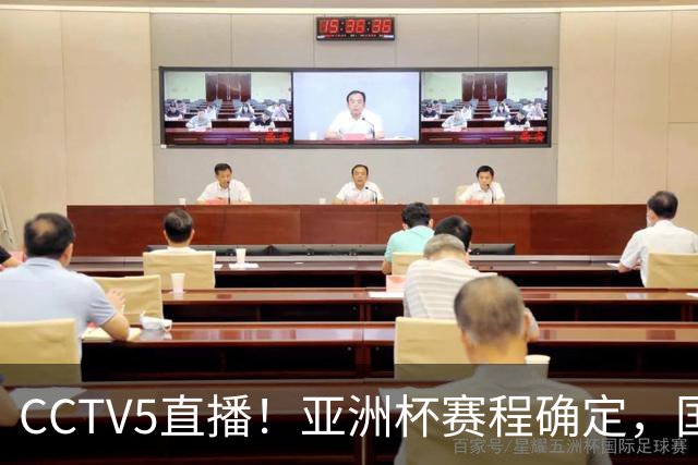 CCTV5直播！亚洲杯赛程确定，国足时隔3年再战叙利亚，邵佳一带队冲击16强
