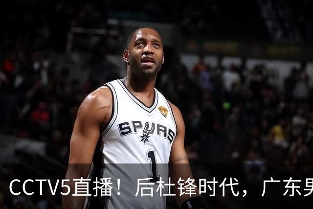 CCTV5直播！后杜锋时代，广东男篮迎首秀，多名新人上位，26岁徐杰有望成核心
