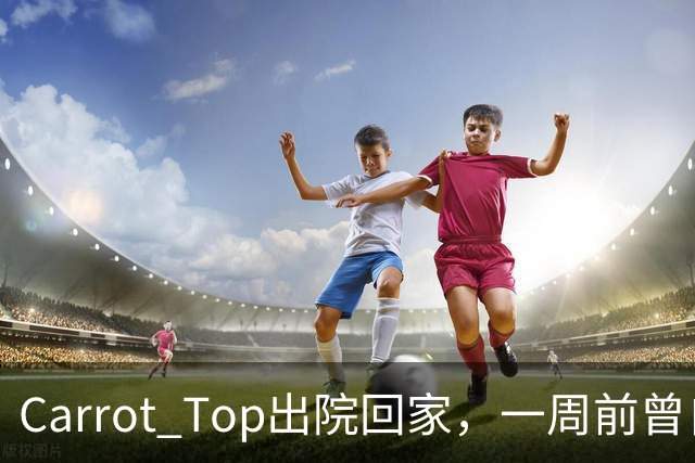 Carrot Top出院回家，一周前曾自杀未遂送医