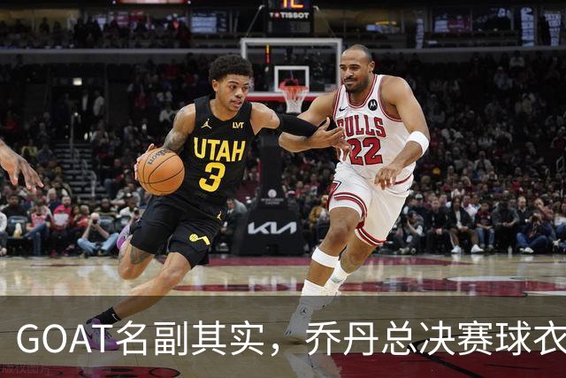 GOAT名副其实，乔丹总决赛球衣1400万美元卖出，收藏价值还在飙升