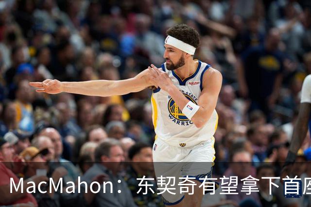 MacMahon：东契奇有望拿下首座MVP 前提是保持健康&湖人拿到50胜