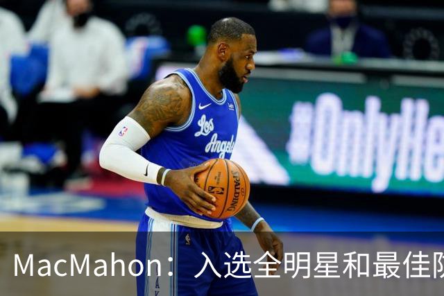 MacMahon：入选全明星和最佳防守阵容 是卡斯尔本赛季的合理目标