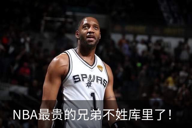 NBA最贵的兄弟不姓库里了！