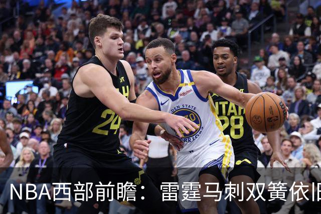 NBA西部前瞻：雷霆马刺双簧依旧 谁是争冠第三极？