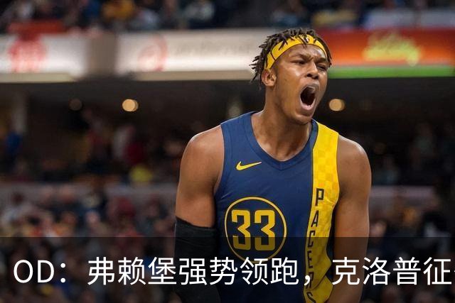 OD：弗赖堡强势领跑，克洛普征召四名球员