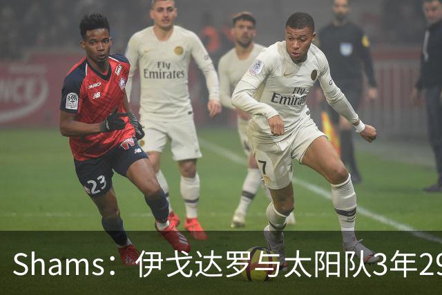 Shams：伊戈达罗与太阳队3年2900万美元续约，合同将至2031年