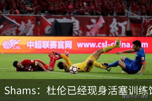 Shams：杜伦已经现身活塞训练馆接受体检