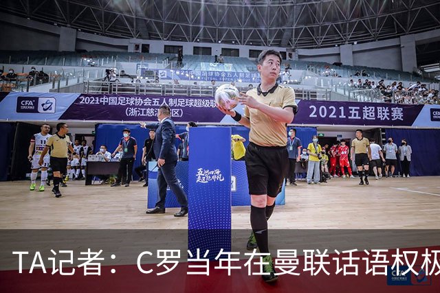 TA记者：C罗当年在曼联话语权极重；滕哈赫认为他带坏了全队