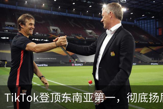 TikTok登顶东南亚第一，彻底扬眉吐气