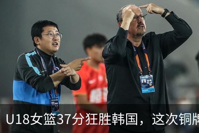 U18女篮37分狂胜韩国，这次铜牌之战，算不算完美救赎？